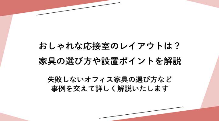 おしゃれな応接室のレイアウトは？家具の選び方や設置ポイントを解説 
