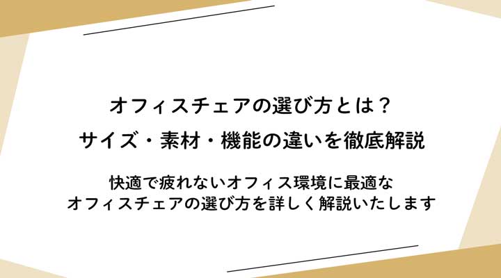 オフィスチェアの選び方とは？サイズ・素材・機能の違いを徹底解説 