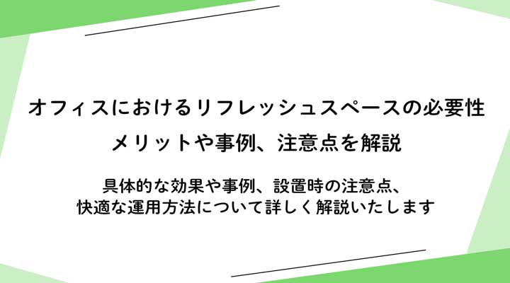 オフィスにおけるリフレッシュスペースの必要性とメリット！事例や注意点を解説 