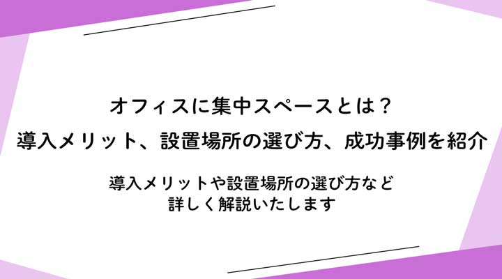 オフィスに集中スペースとは？導入メリット、設置場所の選び方、成功事例を紹介 