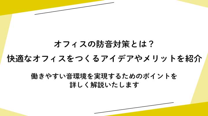 オフィスの防音対策とは？快適なオフィスをつくるアイデア8選やメリットを紹介 