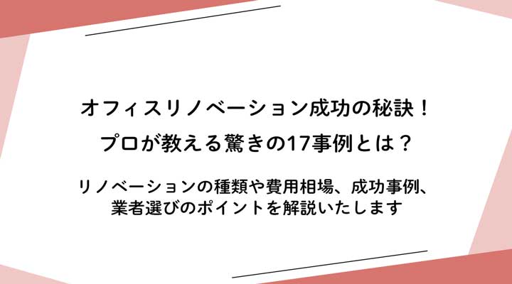 オフィスリノベーション成功の秘訣！プロが教える驚きの17事例とは？ 