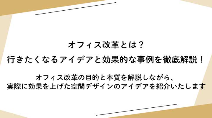 オフィス改革とは？行きたくなるアイデアと効果的な事例を徹底解説！ 
