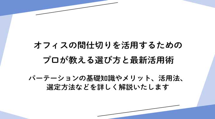 オフィスの間仕切りを活用するためのプロが教える選び方と最新活用術