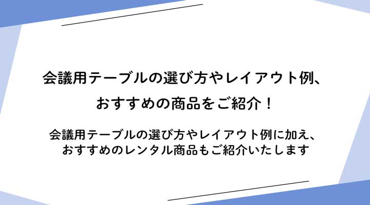 会議用テーブルの選び方｜適切なサイズやレイアウト例、おすすめの商品をご紹介！