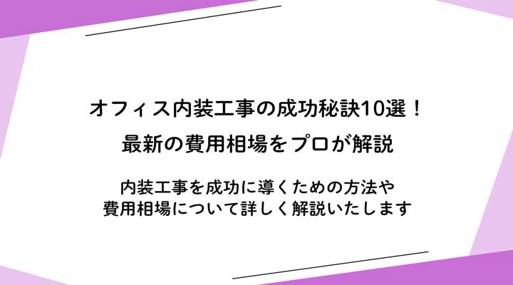 オフィス内装工事とは？種類・費用相場・手順・業者選びを解説