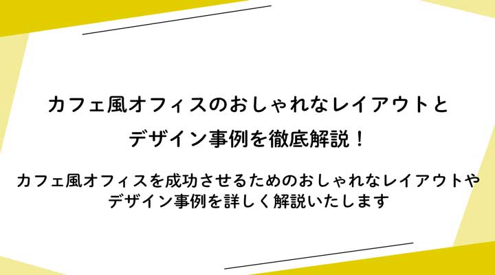 カフェ風オフィスのおしゃれなレイアウトとデザイン事例を徹底解説！