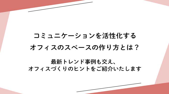 コミュニケーションを活性化するオフィスのスペースの作り方は？参考にしたい事例を紹介
