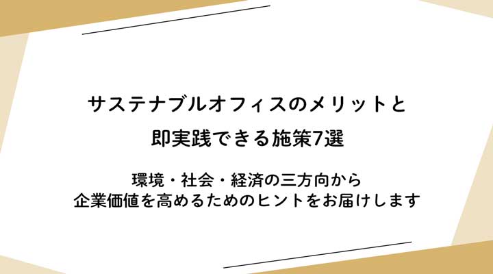 サステナブルオフィスのメリットと即実践できる施策7選【2025年版】
