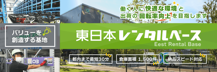 「バリューを創造する基地」東日本レンタルベース（ERB）