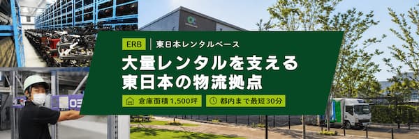 物流拠点：東日本レンタルベース（ERB）