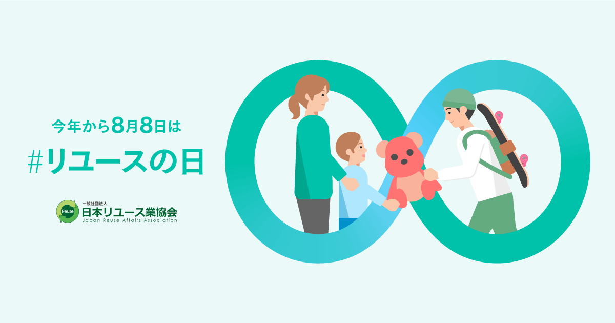 今年から8月8日は#リユースの日