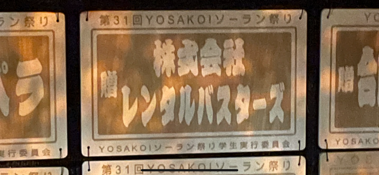 YOSAKOIソーラン祭り学生実行委員会への支援金及びボランティア参加