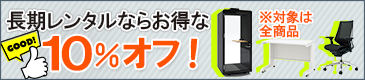 長期レンタルならお得な10%オフ！