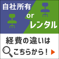 自社所有とレンタルにおける経費の違い