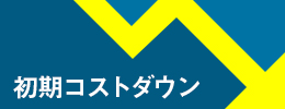 初期コストが安い