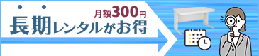 お得な長期レンタル