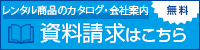レンタル商品のカタログ・会社案内無料資料請求はこちら