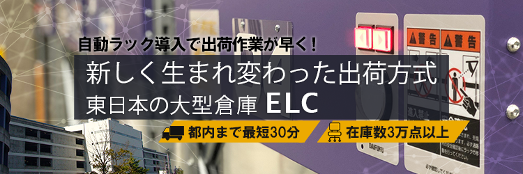 ELC(東日本レンタルロジスティクスセンター)