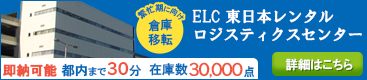 ELC東日本レンタルロジティクスセンター