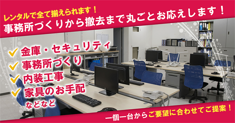 レンタルで全て揃えられます
