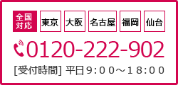 連絡先：0120-222-902