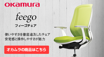 OKAMURA sylphyシルフィーチェア優しい座り心地のチェア一人一人にフィットします。