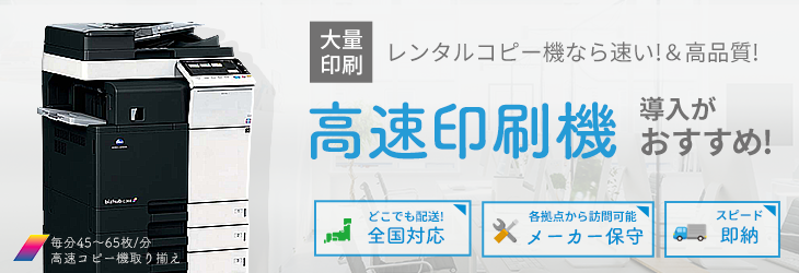 高速コピー機はレンタルがおすすめ