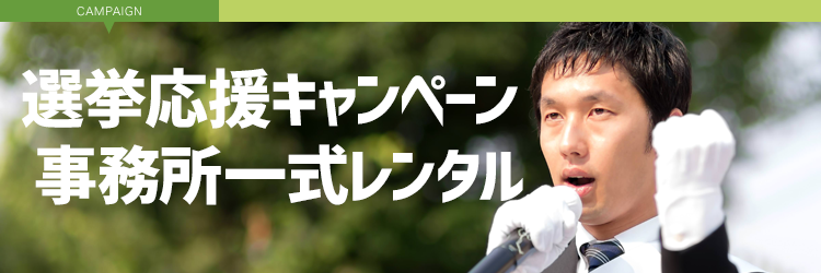 選挙応援キャンペーン 事務所一式レンタル