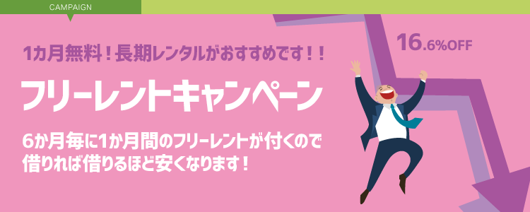 フリーレントキャンペーン 6ヶ月毎に1ヶ月分の利用料金が無料になるキャンペーンです。