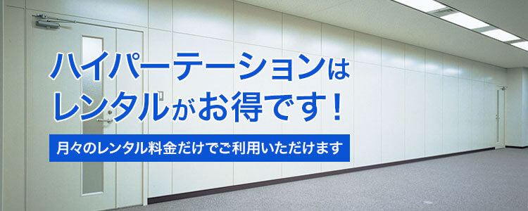 ハイパーテーションレンタル