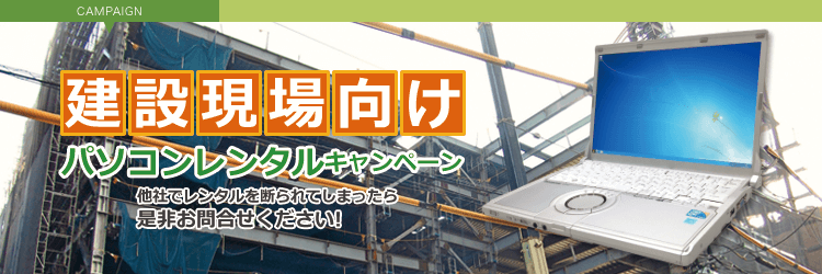 建設現場向けパソコンレンタルキャンペーン