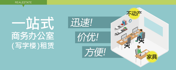 一站式商务办公室(写字楼)租赁
