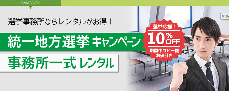 統一地方選挙 事務所一式レンタルキャンペーン