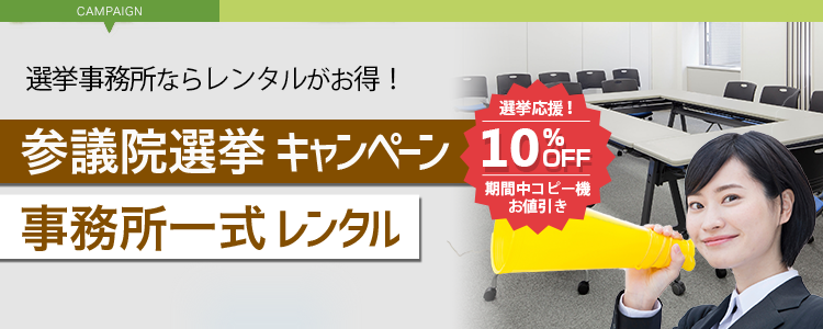 参議院議員選挙 事務所一式レンタルキャンペーン