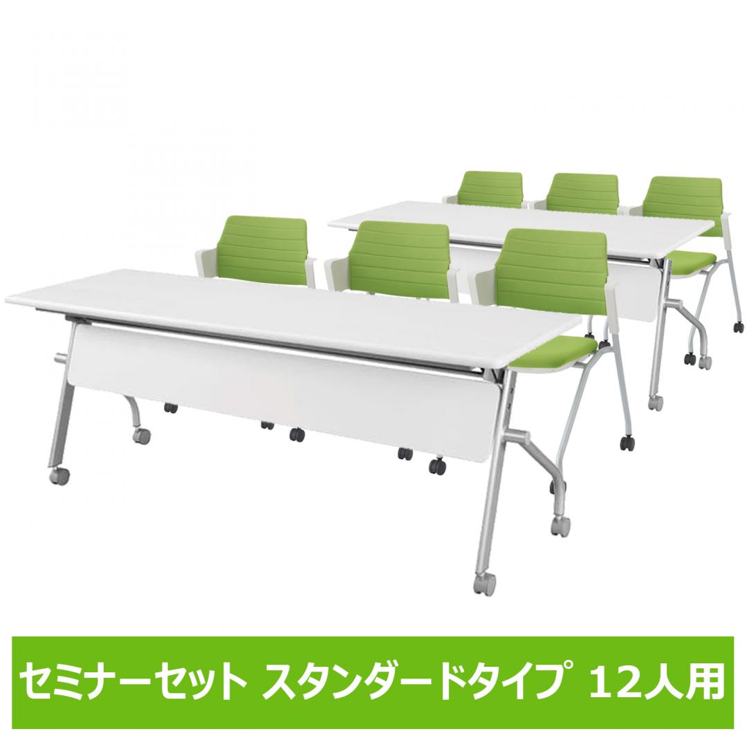 セミナーセット(12名用) スタンダードタイプ