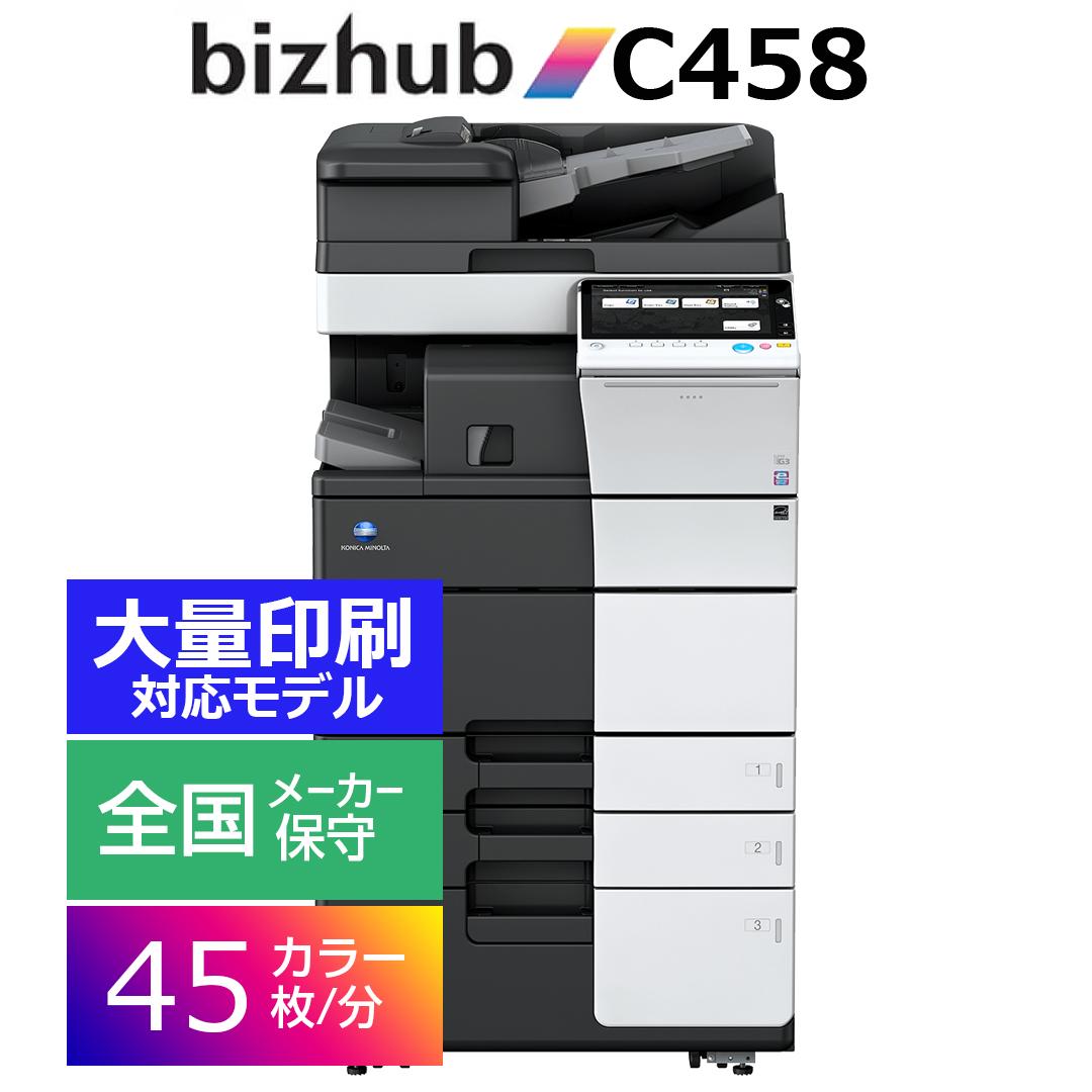 高速機 コニカミノルタ bizhub/C458 毎分45枚仕様