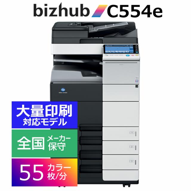 高速機 コニカミノルタ bizhub/C554e 毎分55枚仕様