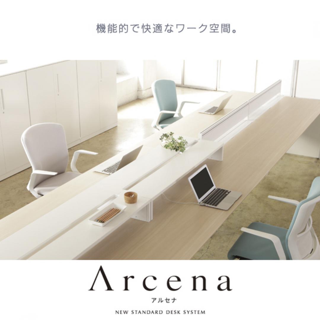 Arcena(アルセナ)デスクシステム