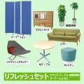 リフレッシュルーム セット