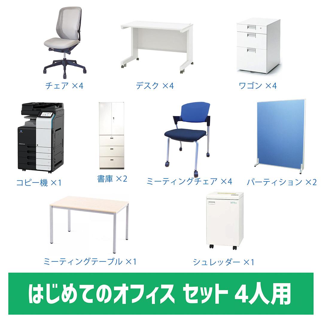 はじめてのオフィス4人用セット