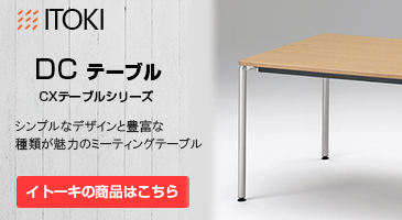 ITOKI　イトーキDCテーブルシンプルなデザインと豊富な種類が魅力のミーティングテーブル