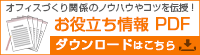 お役立ち情報ライブラリー