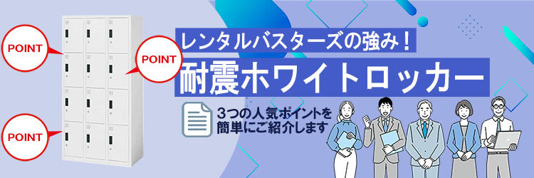 レンタルバスターズの強み！耐震ホワイトロッカー