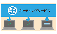 キッティング作業もお任せ