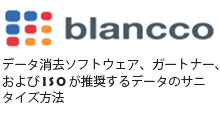 データ消去ソフトblanccoによるデータ消去で安心