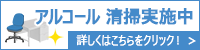 アルコール清掃実施中