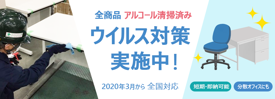 ウイルス対策実施中！商品アルコール清掃済み