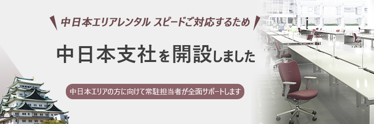 中日本支社を開設しました