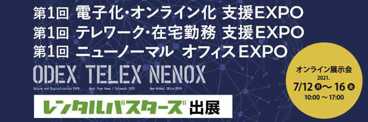 第１回ニューノーマルオフィスEXPOに出展します